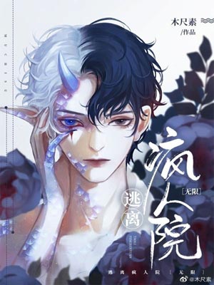 逃离疯人院,逃离疯人院by木尺素
