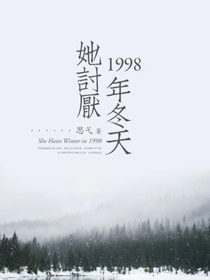 她讨厌1998年冬天,她讨厌1998年冬天by思弋