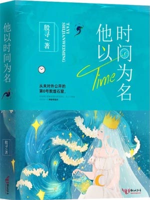 他以时间为名,他以时间为名by殷寻