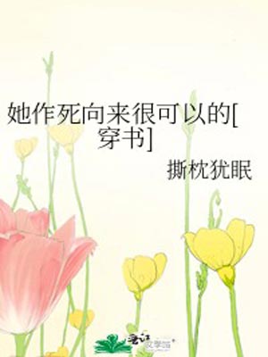 她作死向来很可以的,她作死向来很可以的by撕枕犹眠