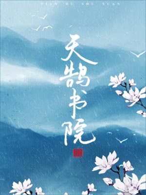 天鹄书院,天鹄书院by赏饭罚饿