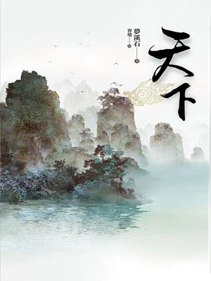 天下,天下by梦溪石