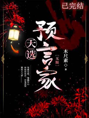 天选预言家,天选预言家by木尺素