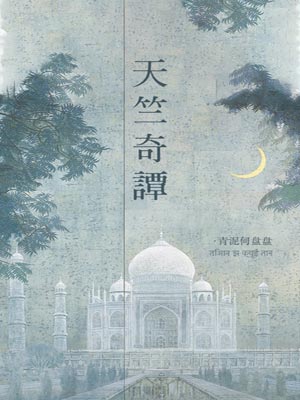 天竺奇谭,天竺奇谭by青泥何盘盘