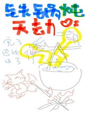 铁锅炖天劫,铁锅炖天劫by绝歌