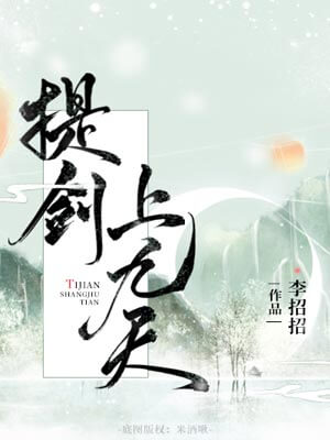 提剑上九天,提剑上九天by李招招