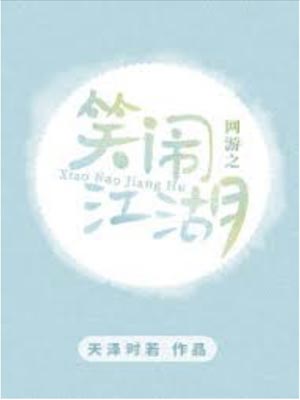 网游之笑闹江湖,网游之笑闹江湖by天泽时若