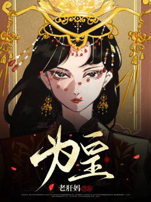 为皇,为皇by老肝妈