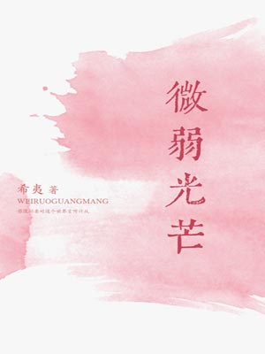 微弱光芒,微弱光芒by希夷