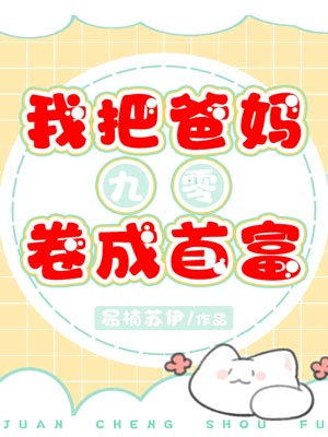 我把爸妈卷成首富,我把爸妈卷成首富by易楠苏伊