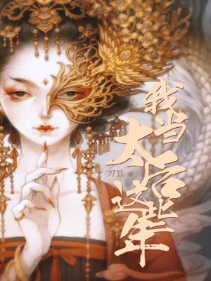 我当太后这些年,我当太后这些年by刀豆