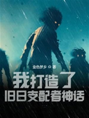 我打造了旧日支配者神话,我打造了旧日支配者神话by金色梦乡