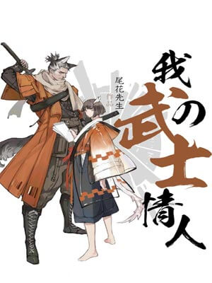 我的武士情人,我的武士情人by尾花先生