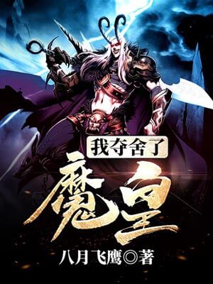 我夺舍了魔皇,我夺舍了魔皇by八月飞鹰