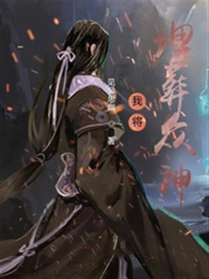 我将埋葬众神,我将埋葬众神by见异思剑