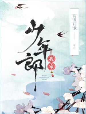 我家少年郎,我家少年郎by赏饭罚饿