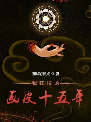 我在坟场画皮十五年,我在坟场画皮十五年by沉默的糕点