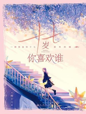 十七岁你喜欢谁(要久久爱),十七岁你喜欢谁(要久久爱)by樱十六