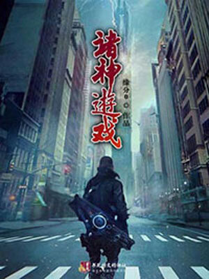诸神游戏,诸神游戏by缘分0