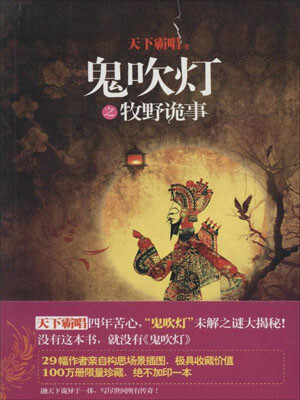 鬼吹灯之牧野诡事,天下霸唱,小说