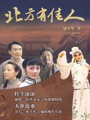 北方有佳人,北方有佳人by赵冬苓