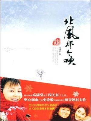 北风那个吹,北风那个吹by高满堂