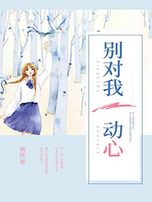 别对我动心,别对我动心by翘摇