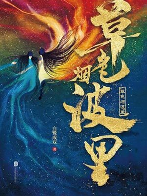 草色烟波里,草色烟波里by白鹭成双