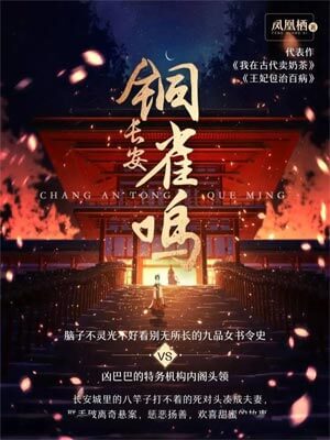 长乐曲（长安铜雀鸣）,长乐曲（长安铜雀鸣）by凤凰栖