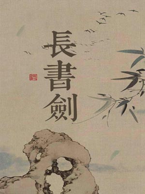 长书剑,长书剑by翔子