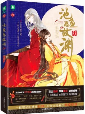 池鱼思故渊,池鱼思故渊by白鹭成双