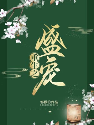 重生之盛宠,重生之盛宠by容默