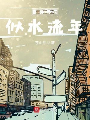 重生之似水流年,重生之似水流年by苍山月