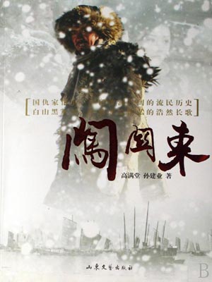 闯关东,闯关东by高满堂