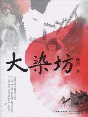 大染坊,大染坊by陈杰