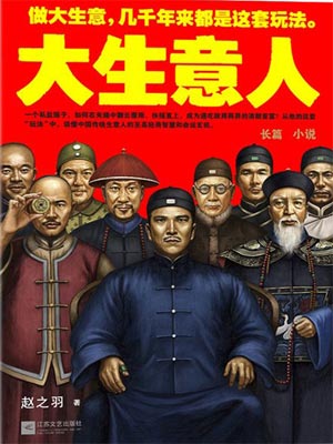大生意人,大生意人by赵之羽