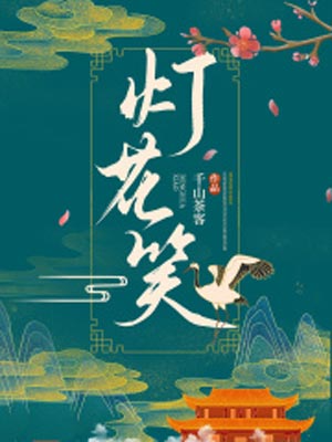 灯花笑,灯花笑by千山茶客