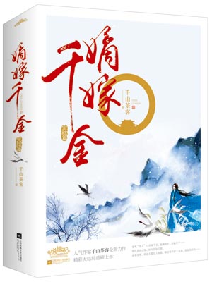 嫡嫁千金(墨雨云间),嫡嫁千金(墨雨云间)by千山茶客