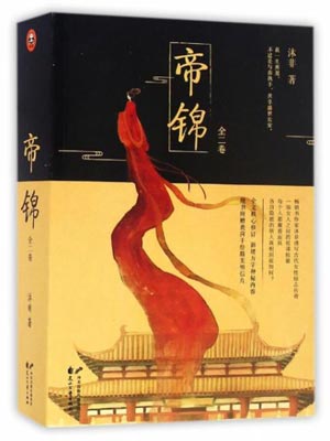 帝锦,帝锦by沐非