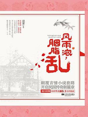 风雨浓胭脂乱(微雨燕双飞),风雨浓胭脂乱(微雨燕双飞)by尼罗