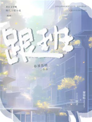 跟班,跟班by春溪笛晓