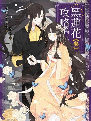 黑莲花攻略手册（永夜星河）,黑莲花攻略手册（永夜星河）by白羽摘雕弓