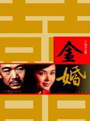 金婚,金婚by王宛平