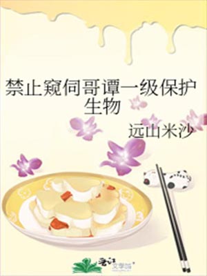 禁止窥伺哥谭一级保护生物,禁止窥伺哥谭一级保护生物by远山米沙