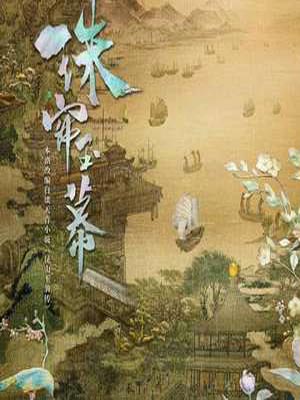 昆山玉之前传（珠帘玉幕）,昆山玉之前传（珠帘玉幕）by谈天音