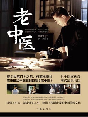 老中医,老中医by高满堂