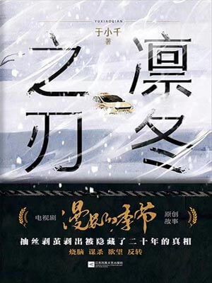 凛冬之刃(漫长的季节),凛冬之刃(漫长的季节)by于小千