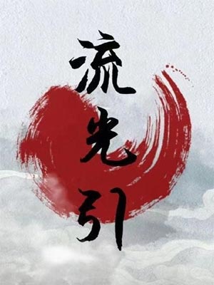 毒宠佣兵王妃(流光引),毒宠佣兵王妃(流光引)by猫小猫