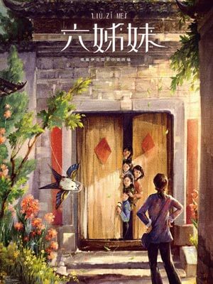 六姊妹,六姊妹by伊北