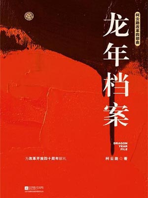 龙年档案,龙年档案by柯云路